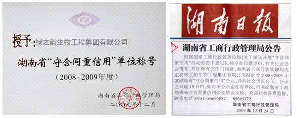 2009年綠之韻集團(tuán)榮獲湖南省“守合同重信用”單位稱(chēng)號(hào)