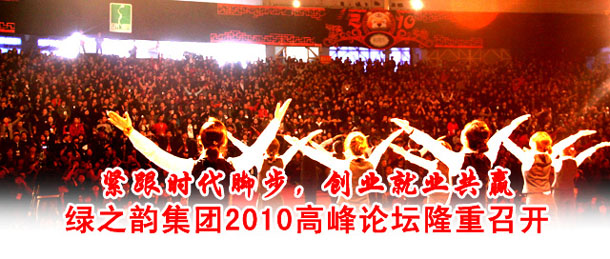 綠之韻集團2010高峰論壇(湖南主會場)隆重召開