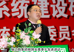 綠之韻第三屆系統(tǒng)建設研討會暨系統(tǒng)發(fā)展委員會成立大會隆重召開