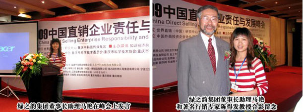 綠之韻集團(tuán)受邀出席“2009中國行銷企業(yè)責(zé)任與發(fā)展峰會”