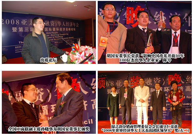 胡國(guó)安董事長(zhǎng)出席2008亞太（投融資）華人經(jīng)濟(jì)年會(huì)暨第三屆中國(guó)國(guó)際循環(huán)經(jīng)濟(jì)高峰論壇