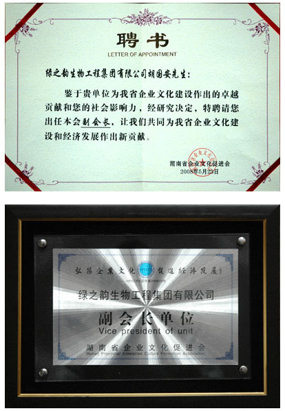 綠之韻集團胡國安董事長當(dāng)選湖南省企業(yè)文化促進會副會長