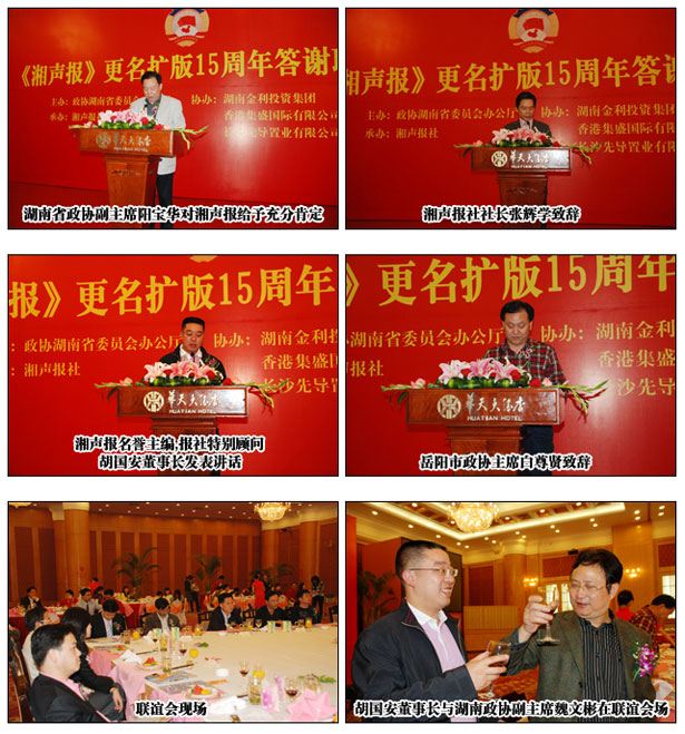 綠之韻集團胡國安董事長擔(dān)任《湘聲報》名譽主編出席更名擴版十五周年答謝聯(lián)誼會