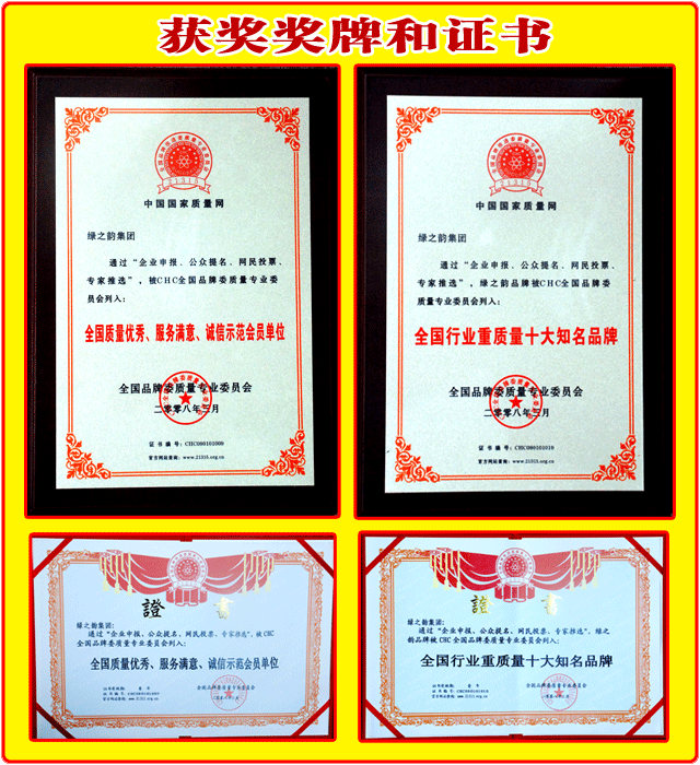 綠之韻集團榮獲：“全國質(zhì)量優(yōu)秀、服務(wù)滿意、誠信示范會員單位”“全國行業(yè)重質(zhì)量十大知名品牌”