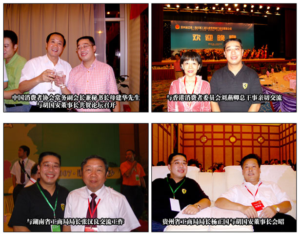 胡國安董事長出席2007年度中國泛珠三角區(qū)域“消費(fèi)者權(quán)益與企業(yè)社會(huì)責(zé)任”高層論壇