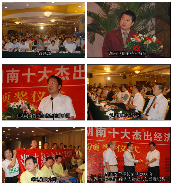 胡國安董事長榮獲第六屆湖南十大杰出經(jīng)濟(jì)人物最具創(chuàng)新意識(shí)獎(jiǎng)