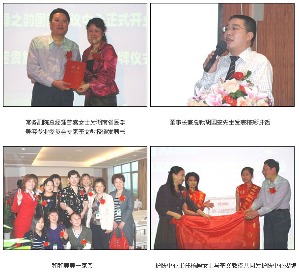 綠之韻集團(tuán)國際會議中心掛牌運(yùn)營/綠之韻集團(tuán)法國蘭茜貴族美容護(hù)膚中心正式成立