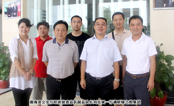 湖南省公安廳經(jīng)濟偵查總隊副總隊長劉岳斌一行赴綠之韻集團調研