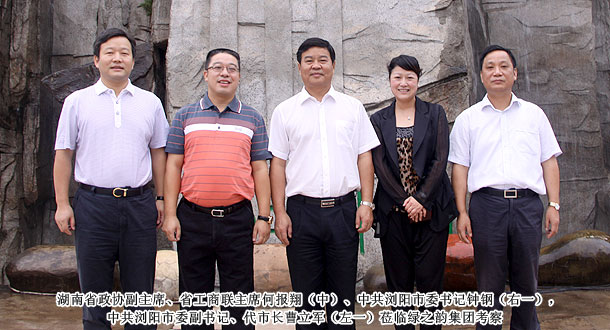 湖南省政協(xié)副主席、省工商聯(lián)主席何報翔一行蒞臨綠之韻集團考察