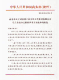 熱烈祝賀綠之韻再獲國(guó)家商務(wù)部批準(zhǔn)，直銷區(qū)域擴(kuò)增內(nèi)蒙古、遼寧、吉林、山東四省