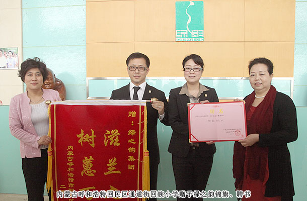 綠之韻獲贈(zèng)內(nèi)蒙古小學(xué)“滋蘭九畹，樹(shù)蕙百畝”錦旗，胡國(guó)安董事受聘榮譽(yù)校長(zhǎng)