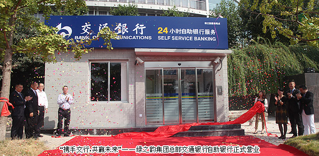 “攜手交行，共贏未來(lái)”——綠之韻集團(tuán)總部交通銀行自助銀行正式營(yíng)業(yè)