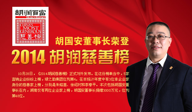 胡國(guó)安董事長(zhǎng)榮登2014胡潤(rùn)慈善榜，綠之韻公益慈善事業(yè)備受關(guān)注