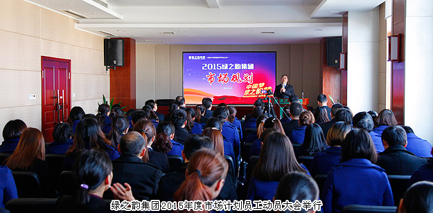新常態(tài)、新思維、新舉措——綠之韻集團(tuán)2015年度市場計(jì)劃員工動員大會舉行