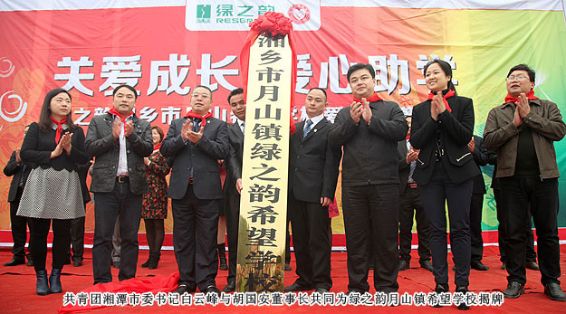 關(guān)愛成長(zhǎng) 愛心助學(xué)——綠之韻湖南湘鄉(xiāng)市月山鎮(zhèn)希望學(xué)校落成儀式隆重舉行