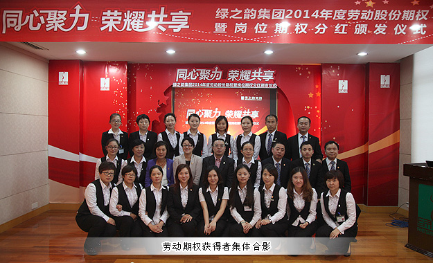 同心聚力，榮耀共享——綠之韻集團(tuán)2014年勞動(dòng)股份期權(quán)暨崗位期權(quán)分紅獎(jiǎng)金頒發(fā)儀式成功舉行