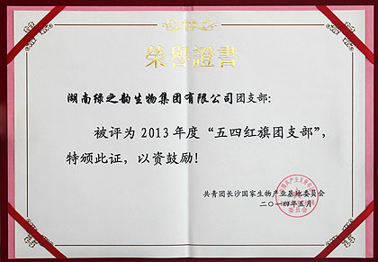 綠之韻集團團支部被共青團長沙國家生物產(chǎn)業(yè)基地委員會授予2013年度“五四紅旗團支部”榮譽稱號