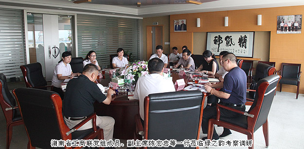 湖南省工商聯(lián)黨組成員、副主席陳宏忠等一行蒞臨綠之韻集團(tuán)考察調(diào)研