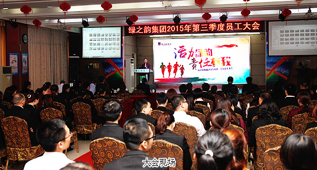 綠之韻集團(tuán)2015年第三季度員工大會(huì)暨五年服務(wù)英才獎(jiǎng)、十年服務(wù)忠誠(chéng)獎(jiǎng)?lì)C發(fā)儀式成功舉行