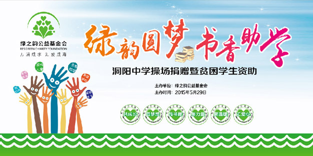 為愛行動(dòng)，少年強(qiáng)則國(guó)強(qiáng)——“綠韻圓夢(mèng)?書香助學(xué)”行動(dòng)走進(jìn)瀏陽(yáng)洞陽(yáng)中學(xué)