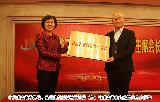 胡國安董事長出席湖南省工商聯(lián)主席會(huì)長會(huì)議，黃蘭香部長為湘商公益基金會(huì)成立授牌