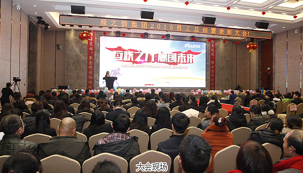 互聯(lián)之“力”·贏創(chuàng)未來(lái)——綠之韻2015年度員工總結(jié)表彰大會(huì)暨新春團(tuán)拜會(huì)隆重召開(kāi)