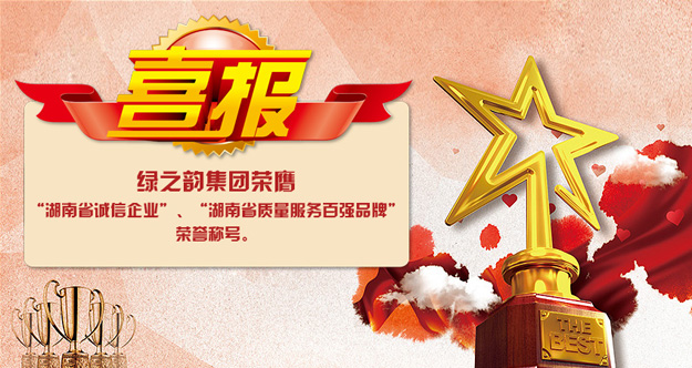 綠之韻集團(tuán)榮膺“湖南省誠(chéng)信企業(yè)”“湖南省質(zhì)量服務(wù)百?gòu)?qiáng)品牌”榮譽(yù)稱號(hào)