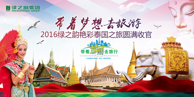 帶著夢(mèng)想去旅游——2016綠之韻艷彩泰國(guó)之旅圓滿收官