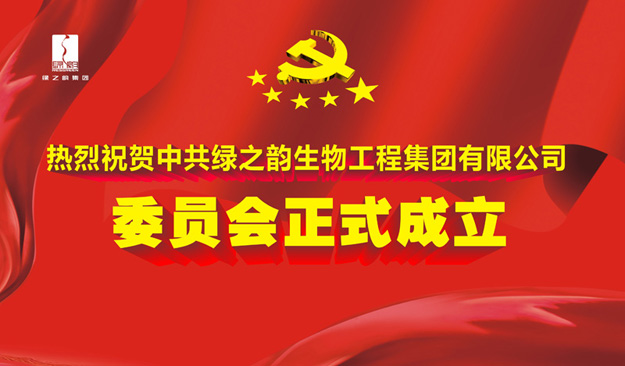 熱烈祝賀中共綠之韻生物工程集團(tuán)有限公司委員會(huì)成立暨第一屆委員選舉大會(huì)召開(kāi)