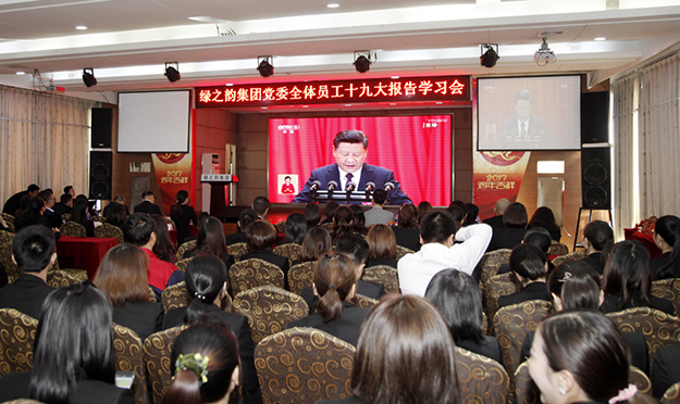 綠之韻集團掀起學(xué)習(xí)貫徹黨的“十九大”精神熱潮