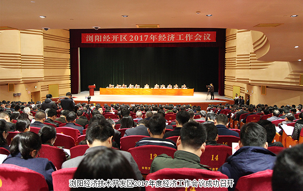 瀏陽經(jīng)開區(qū)2017年經(jīng)濟(jì)工作會議成功召開，綠之韻集團(tuán)榮膺“2016年度稅收貢獻(xiàn)獎”等七項(xiàng)殊榮