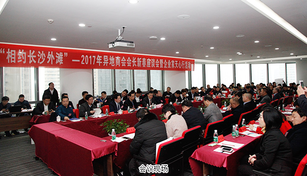 胡國安董事長受邀出席長沙2017年異地商會會長新春座談會暨企業(yè)家天心行活動