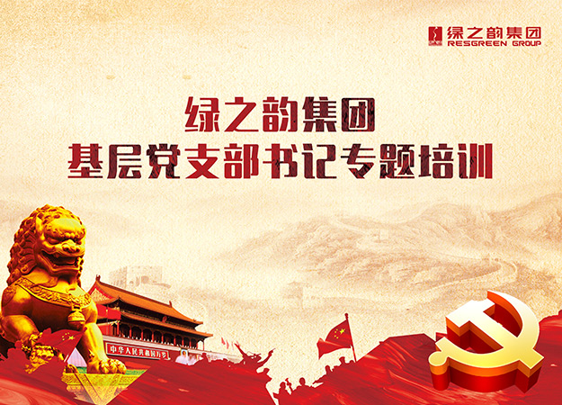 綠之韻集團(tuán)黨委舉辦基層黨支部書記專題培訓(xùn)班