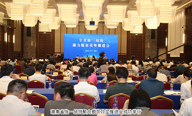 湖南省統(tǒng)一戰(zhàn)線聚力脫貧攻堅(jiān)推進(jìn)會成功召開，綠之韻集團(tuán)董事長胡國安受邀出席