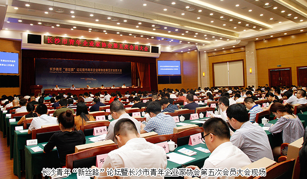 長沙青年“新絲路”論壇暨市青年企業(yè)家協(xié)會第五次會員大會舉行，胡均安副總經(jīng)理當選市青協(xié)常務副會長