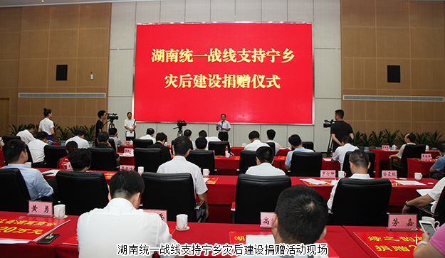 湖南統(tǒng)一戰(zhàn)線支持寧鄉(xiāng)災(zāi)后建設(shè)捐贈(zèng)活動(dòng)舉行，綠之韻集團(tuán)再次捐資20萬(wàn)支援災(zāi)后重建