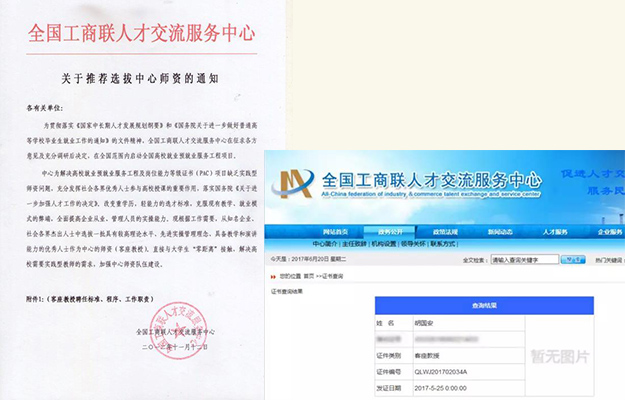 胡國安董事長受聘為全國工商聯(lián)人才交流服務中心客座教授