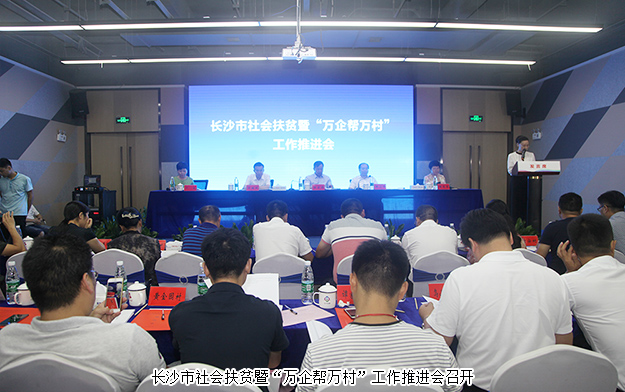 長(zhǎng)沙市社會(huì)扶貧暨“萬(wàn)企幫萬(wàn)村”工作推進(jìn)會(huì)召開(kāi)，綠之韻集團(tuán)出席會(huì)議并作典型發(fā)言