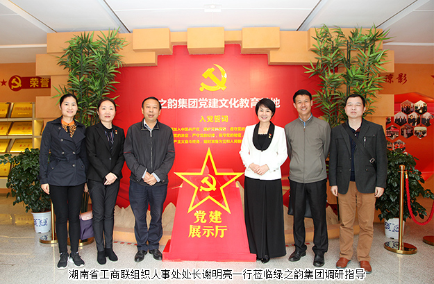 湖南省工商聯(lián)組織人事處處長謝明亮一行蒞臨綠之韻集團調研指導