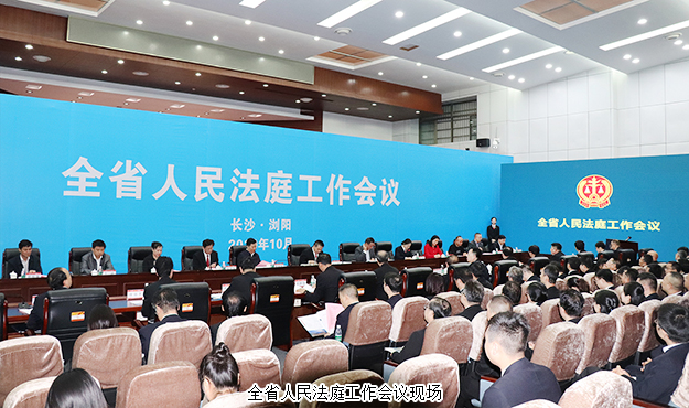 胡國(guó)安董事長(zhǎng)受邀參加湖南全省人民法庭工作會(huì)議，省高級(jí)人民法院黨組書記、院長(zhǎng)田立文出席并講話