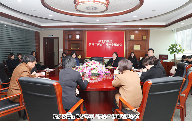 綠之韻集團舉行學習“兩會”精神專題會議