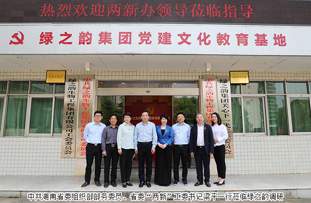 中共湖南省委組織部部務(wù)委員、省委“兩新”工委書記梁平一行蒞臨綠之韻調(diào)研