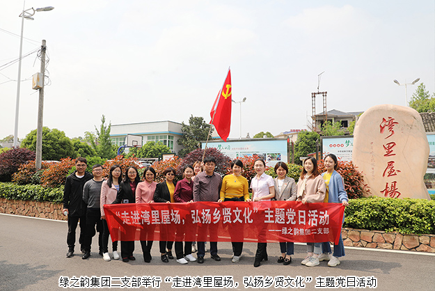 綠之韻集團二支部舉行“走進灣里屋場，弘揚鄉(xiāng)賢文化”主題黨日活動