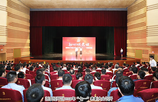 瀏陽經開區(qū)召開“七一”表彰大會，綠之韻集團被授予“黨建示范點”榮譽稱號