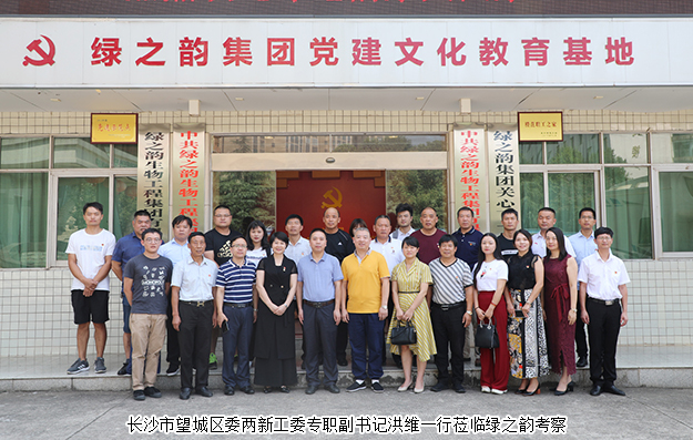 長沙市望城區(qū)委兩新工委專職副書記洪維一行蒞臨綠之韻考察