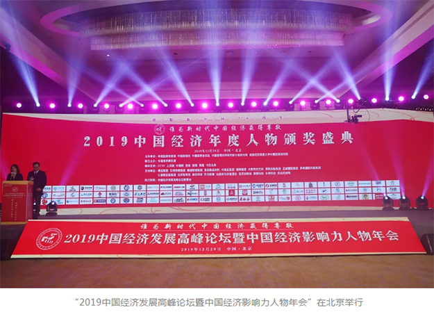 胡國安董事長獲評中國經(jīng)濟(jì)發(fā)展高峰論壇“2019中國經(jīng)濟(jì)新銳人物”