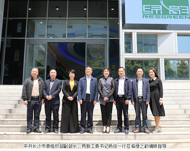 中共長(zhǎng)沙市委組織部副部長(zhǎng)楊俊一行蒞臨綠之韻調(diào)研指導(dǎo)