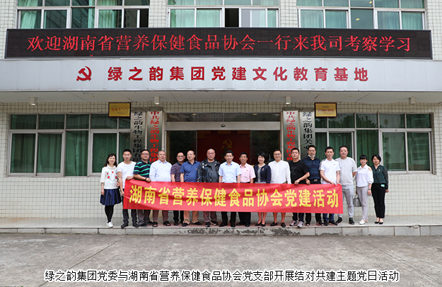 綠之韻集團(tuán)黨委與湖南省營養(yǎng)保健食品協(xié)會黨支部開展結(jié)對共建主題黨日活動