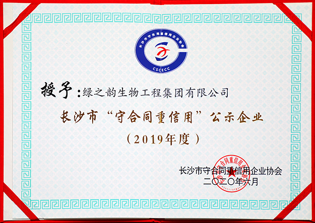 喜訊 | 綠之韻集團被評為長沙市“守合同重信用”公示企業(yè)