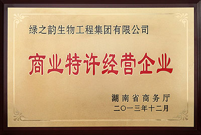 商業(yè)特許經營企業(yè)